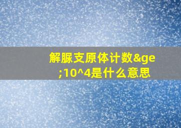 解脲支原体计数≥10^4是什么意思